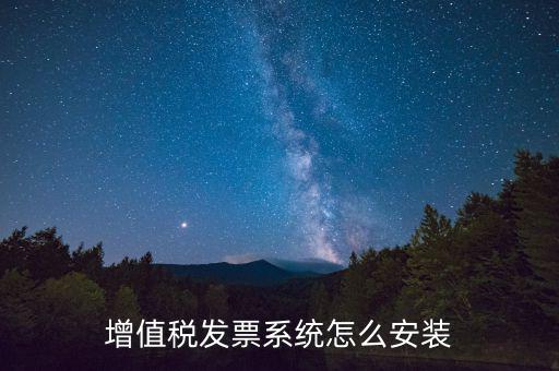 如何安裝增值稅稅控開票系統(tǒng)，怎么安裝稅控發(fā)票開票軟件v20