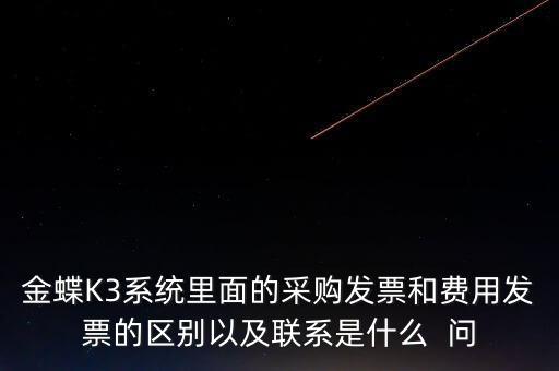 金三系統(tǒng)如何比對發(fā)票，金稅三期能比對出虛開專用發(fā)票嗎