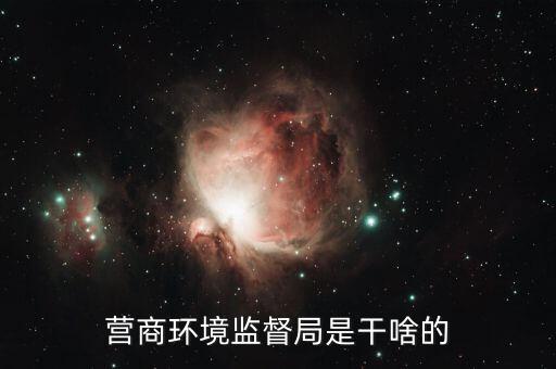 如何優(yōu)化營商環(huán)境 稅，營商環(huán)境監(jiān)督局是干啥的