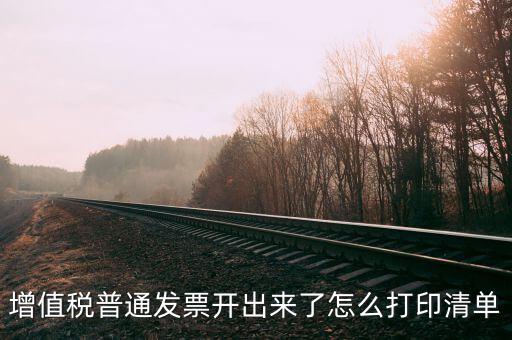 發(fā)票查驗單如何打印，發(fā)票的認證清單在那里打印