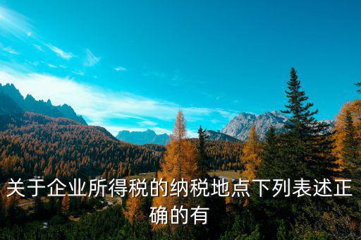 納稅地如何選擇，經(jīng)營地和注冊地不同應該去哪里納稅