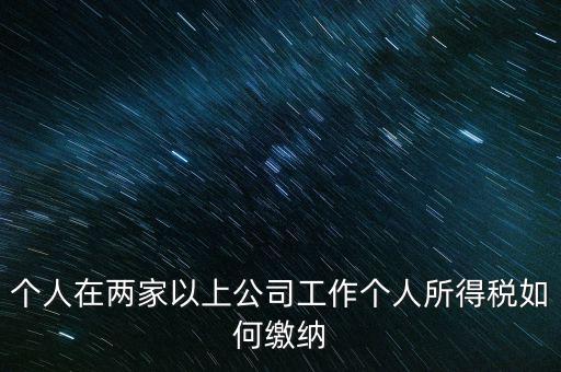 在多個(gè)單位任職如何申報(bào)個(gè)稅，法人在多家公司任職如何申報(bào)個(gè)稅