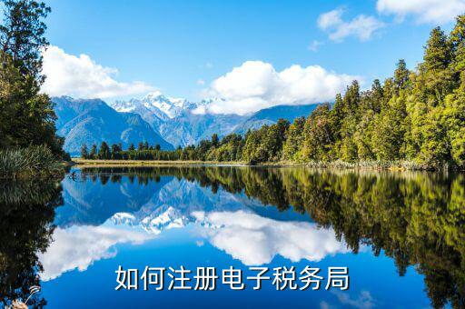 云南如何注冊電子稅務(wù)局，云南個(gè)人獨(dú)資企業(yè)如何在電子稅務(wù)局注冊賬號(hào)