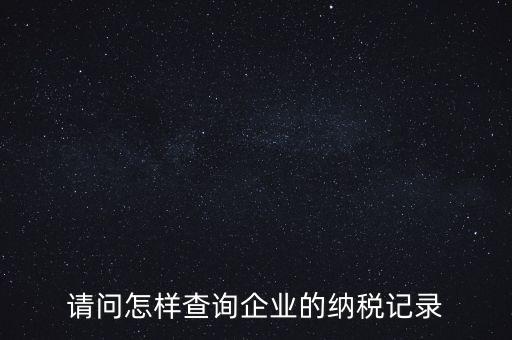 如何查詢企業(yè)涉稅信息，我要查一個(gè)公司的稅務(wù)登記證怎么查