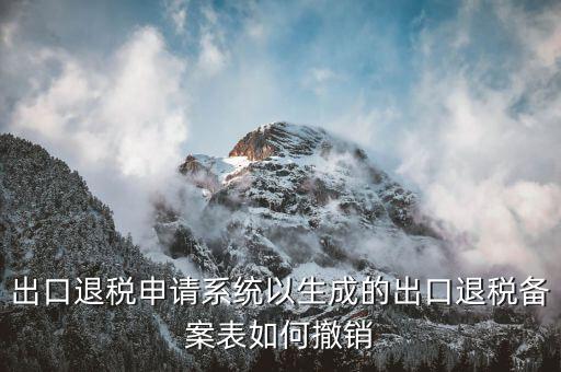 退稅申報后如何撤銷，外貿(mào)企業(yè)出口退稅正式申報已做如何撤銷