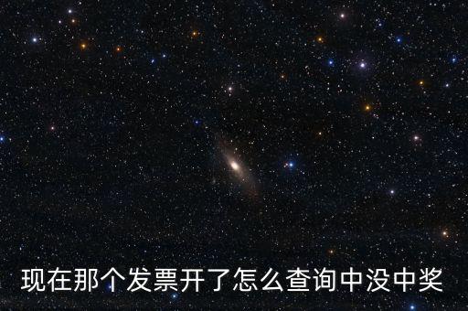發(fā)票如何看中獎，發(fā)票中獎怎么査