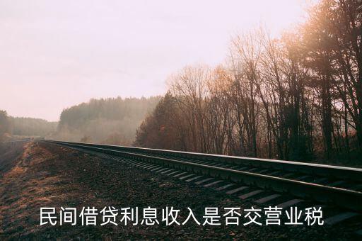 民間借貸利息如何納稅，民間借貸利息收入是否交營(yíng)業(yè)稅