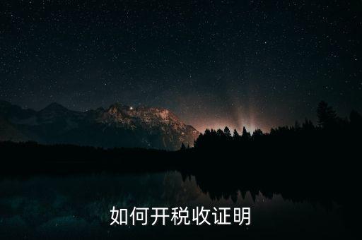 如何申請(qǐng)清稅證明，怎樣辦理納稅證明