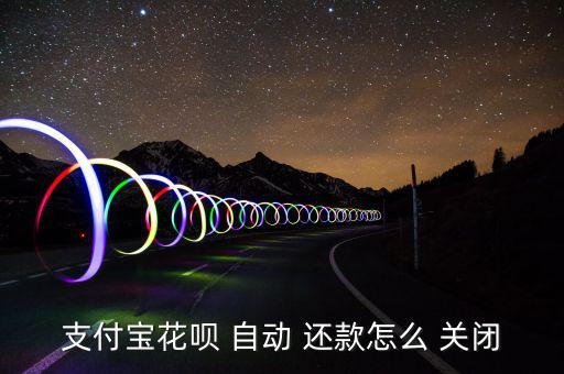 螞蟻花唄怎么關(guān)閉自動(dòng)還款,關(guān)閉武漢火神山醫(yī)院預(yù)約掛號