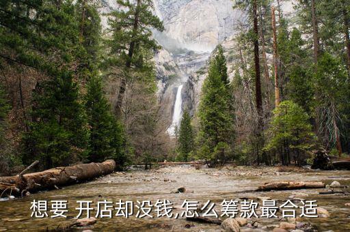 想要 開(kāi)店卻沒(méi)錢(qián),怎么籌款最合適