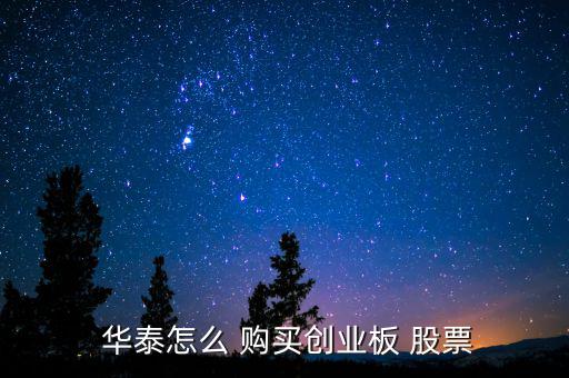 華泰證券怎么購(gòu)買(mǎi)股票,開(kāi)通深圳股票賬戶(hù)需要注意什么?