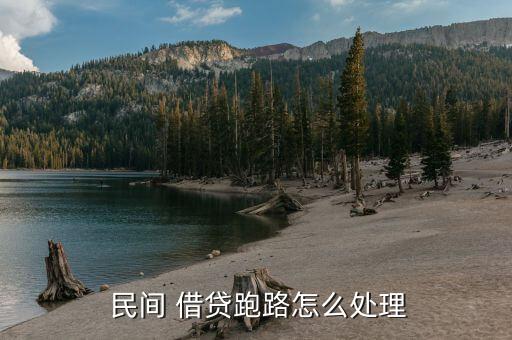 ?？诿耖g借貸跑路了怎么辦,借款合同到期歸還利息?法律分析