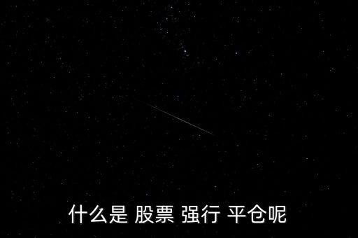 股票強(qiáng)行平倉后怎么辦,股價(jià)達(dá)到平倉時上市公司融資手段將強(qiáng)制