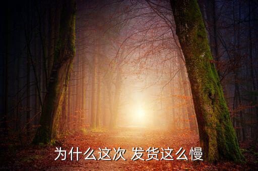 賣客瘋發(fā)貨怎么這么慢,按照付款順序發(fā)貨大概7天內完成