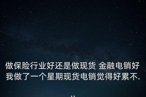 做金融網(wǎng)絡銷售怎么樣,我是投資咨詢公司網(wǎng)絡營銷專員