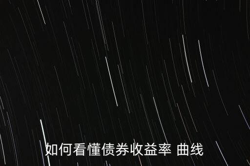 如何看懂債券收益率 曲線(xiàn)