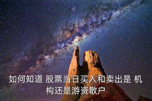 怎么知道機(jī)構(gòu)當(dāng)月買(mǎi)了股票,股票可通過(guò)軟件和算法查看最新數(shù)據(jù)