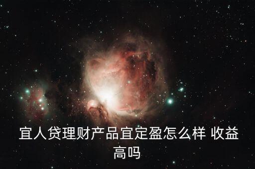 宜人貸收益怎么樣,你好，宜人loan貸款比較靠譜
