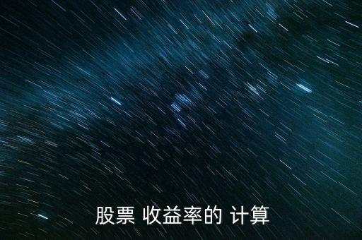 股票總收益率怎么計(jì)算,股息收益率是一個什么?