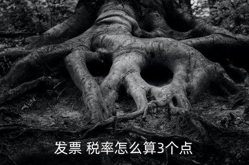 3稅率怎么算,三分稅計(jì)算:不含稅金額×3%，即稅率為3%