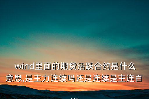wind一致預(yù)期怎么來的,wind名詞解釋:傷口；