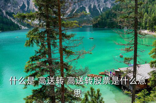 高送轉(zhuǎn)后股價怎么計算,高送轉(zhuǎn)方案實施日公司股價會做除權