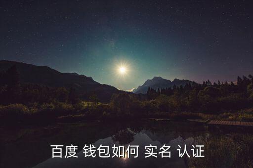 百度錢(qián)包怎么更改實(shí)名認(rèn)證,如何注冊(cè)和使用百度錢(qián)包?