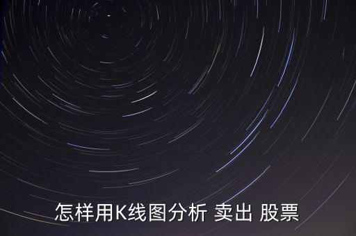 股票怎么賣(mài)出的圖,股票知多少?問(wèn)與答（13）