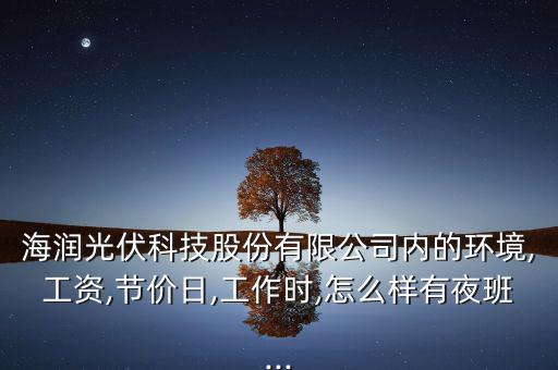 奧特撕維能源廠(chǎng)怎么樣,海潤(rùn)集團(tuán):想做一件事，先做人