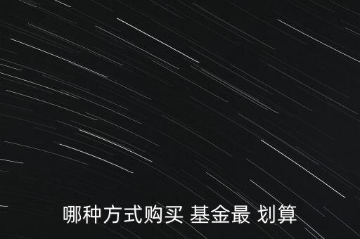 基金怎么買(mǎi)劃算,如何選擇優(yōu)秀基金管理者?一文看懂