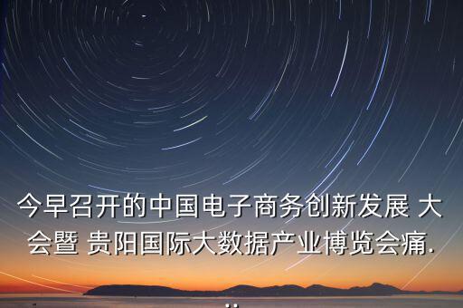 貴陽(yáng)眾籌大會(huì)怎么樣,第五集:痛痛 創(chuàng)客就是眾包，眾籌、分享