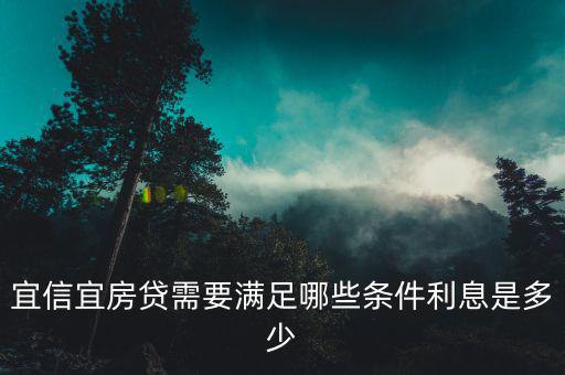 宜信宜房貸需要滿(mǎn)足哪些條件利息是多少