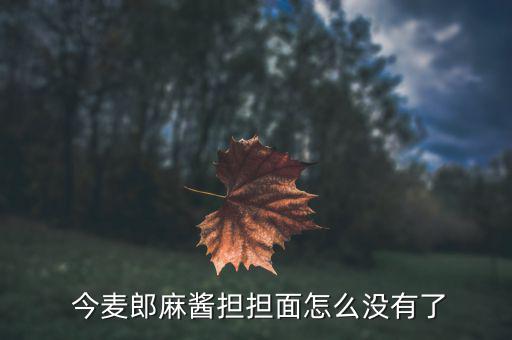 今麥郎怎么來的,因價(jià)格上漲今麥郎產(chǎn)品競(jìng)爭力遠(yuǎn)不如競(jìng)爭對(duì)手