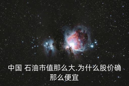 買中國(guó)石油股票怎么樣,看中國(guó)石油壟斷石油給股民帶來(lái)什么?
