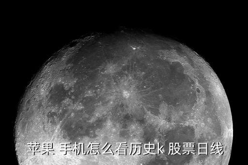 蘋(píng)果 手機(jī)怎么看歷史k 股票日線(xiàn)