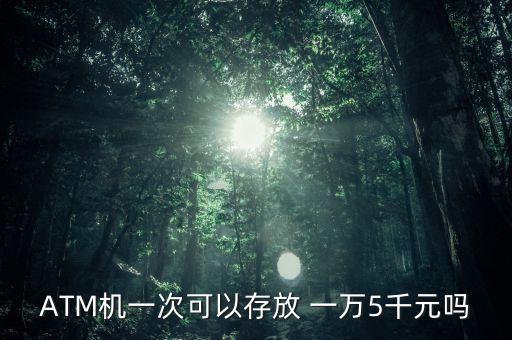 一萬(wàn)五存款機(jī)怎么顯示,銀行總行系統(tǒng)存款機(jī)器無卡時(shí)存款