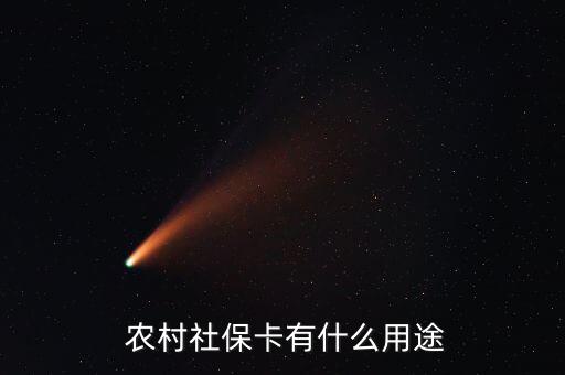農(nóng)村社會(huì)保障卡怎么用,農(nóng)村社?？ㄎ宕蠊δ?一文讀懂!