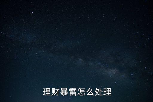 理財(cái)平臺跑路怎么辦,理財(cái)在線｜羅清全】跑路理財(cái)資訊