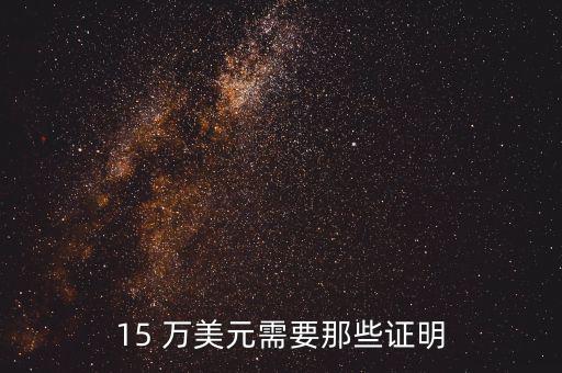 15萬美元怎么說,一次性存入幾十萬美元對(duì)申請無影響