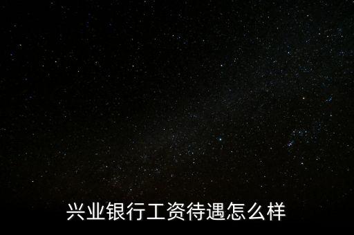 北金所怎么樣,親愛(ài)的，興業(yè)銀行服務(wù)不錯(cuò)銀行卡免年費(fèi)網(wǎng)點(diǎn)少
