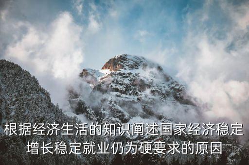 為什么穩(wěn)增長促就業(yè)，為什么提高生產(chǎn)技術反而會促進就業(yè)