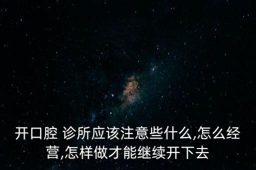 連鎖診所怎么運營,堅持學(xué)習才能把公司運營做得更好