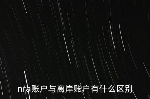 nra賬戶(hù)是什么意，NRA賬戶(hù)屬于以下哪種賬戶(hù)性質(zhì)