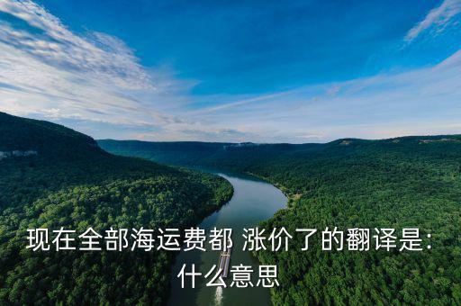 染費(fèi)漲價(jià)英語(yǔ)怎么說,附加費(fèi)縮寫的簡(jiǎn)要說明