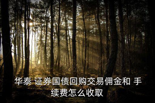 華泰證券手續(xù)費(fèi)怎么算,華泰證券張樂(lè)財(cái)富通開戶享受傭金優(yōu)惠