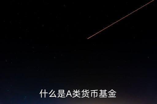 什么是貨幣基金c類，國(guó)金金騰通貨幣c是一種什么基金