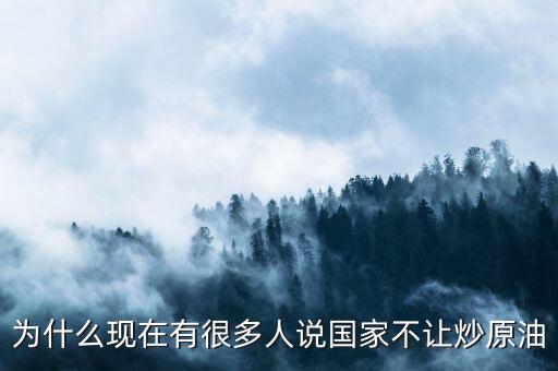原油這么賺錢為什么全民不炒油，投資原油那么賺錢為什么經(jīng)紀(jì)人自己不做