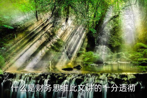 什么叫會(huì)計(jì)思維，會(huì)計(jì)的基本觀念會(huì)計(jì)的角度是什么