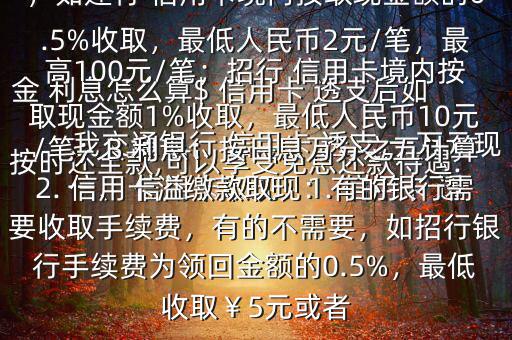 我交通銀行 信用卡 透支 一萬元現(xiàn)金 利息怎么算$ 信用卡 透支后如按時(shí)還全款,可以享受免息還款待遇.一、 信用卡取現(xiàn)：1. 信用卡 透支取現(xiàn)：A手續(xù)費(fèi)：具體視各銀行規(guī)定，如建行 信用卡境內(nèi)按取現(xiàn)金額的0.5%收取，最低人民幣2元/筆，最高100元/筆；招行 信用卡境內(nèi)按取現(xiàn)金額1%收取，最低人民幣10元/筆；B 利息：按日息萬分之五計(jì)算2. 信用卡溢繳款取現(xiàn)：有的銀行需要收取手續(xù)費(fèi)，有的不需要，如招行銀行手續(xù)費(fèi)為領(lǐng)回金額的0.5%，最低收?。?元或者