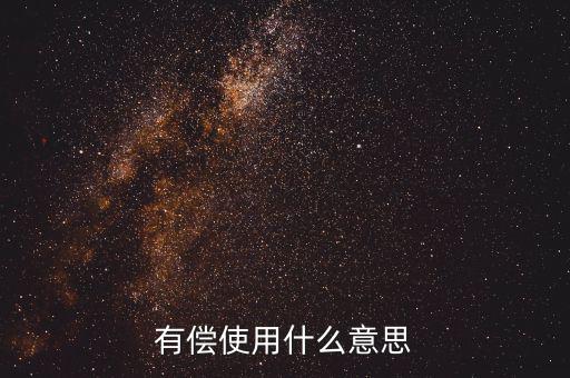 有償是什么意思，有償消費(fèi)是什么意思